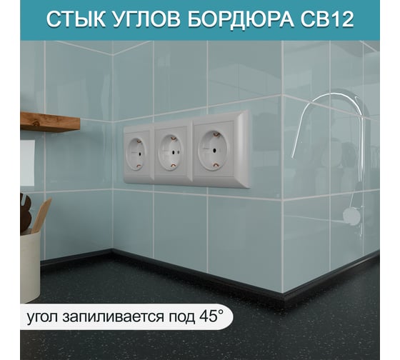 Акриловый плинтус бордюр для столешницы/раковины BNV св12 180 сантиметров, черный цвет, глянцевая поверхность св12_плинтус_180см_черный 4603336101517