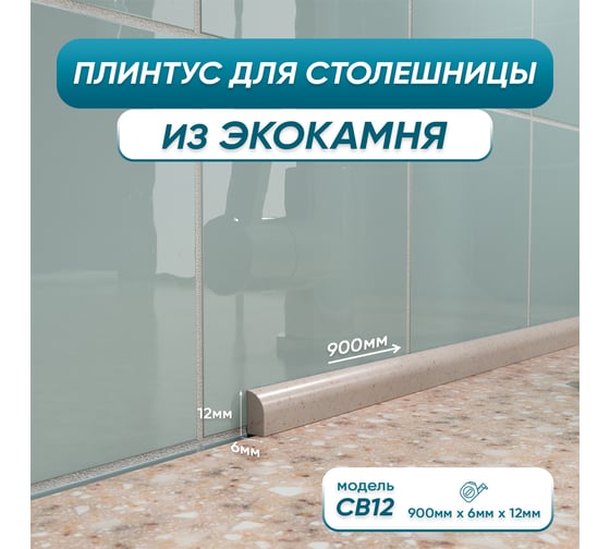 Акриловый плинтус бордюр для столешницы/раковины BNV св12 90 сантиметров, бежевый цвет, глянцевая поверхность св12_плинтус_90см_бежевый 4603336101555 1