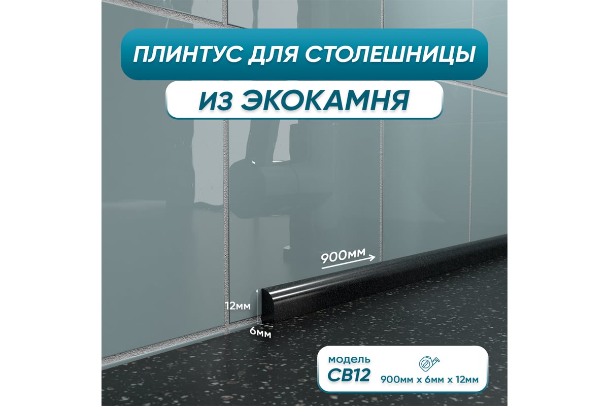 Акриловый плинтус бордюр для столешницы/раковины BNV св12 90 ...
