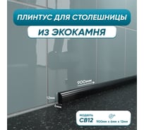 Акриловый плинтус бордюр для столешницы/раковины BNV св12 90 сантиметров, черный цвет, глянцевая поверхность св12_плинтус_90см_черный 4603336101524