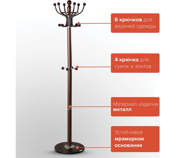 Вешалка стойка BRABIX CR-282 металл/мрамор, 1,8 м, на диске диам. 38 см, 6 крючков+4 доп, коричн 601745