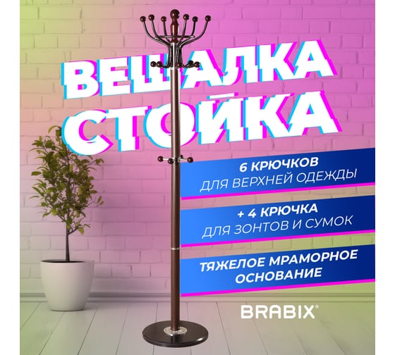 Вешалка стойка BRABIX CR-282 металл/мрамор, 1,8 м, на диске диам. 38 см, 6 крючков+4 доп, коричн 601745