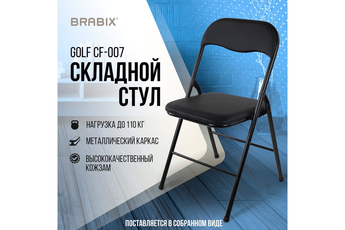 Стул складной для дома и офиса brabix golf cf 007 черный каркас кожзам черный