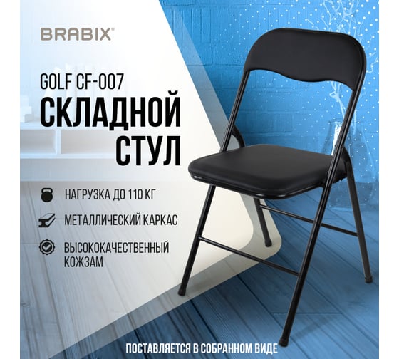 Складной стул для дома и офиса BRABIX  Golf CF-007 черный каркас, кожзам черный, 531565
