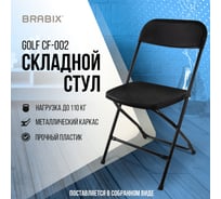 Складной стул для дома и офиса BRABIX  Golf CF-002, черный каркас, пластик черный, 531563