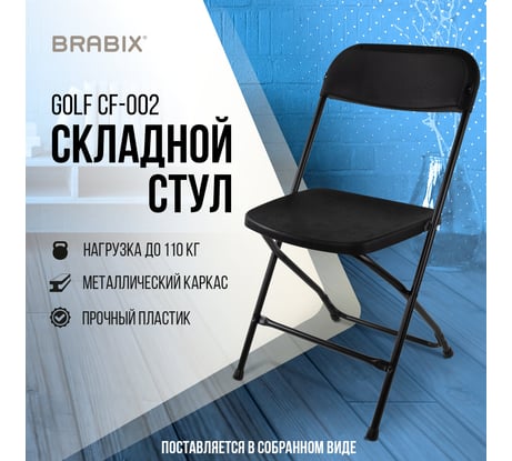 Складной стул для дома и офиса BRABIX Golf CF-002, черный каркас, пластик черный, 531563