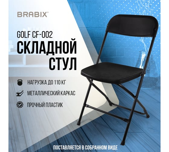 Складной стул для дома и офиса BRABIX  Golf CF-002, черный каркас, пластик черный, 531563