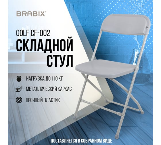 Складной стул для дома и офиса BRABIX Golf CF-002 серый каркас, пластик серый, 531564