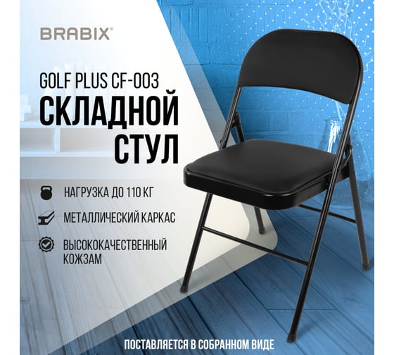 Складной стул для дома и офиса BRABIX Golf Plus CF-003 Комфорт черный каркас, кожзам черный, 531566