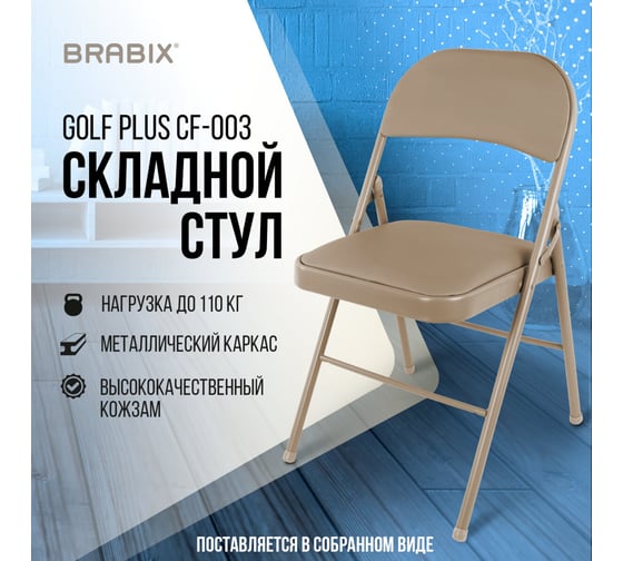 Складной стул для дома и офиса BRABIX Golf Plus CF-003 531567