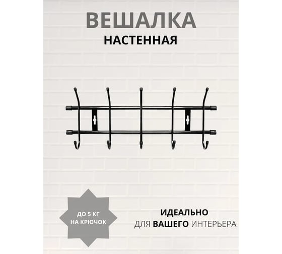 Настенная вешалка Nika ВН5 ВН5/Ч черный