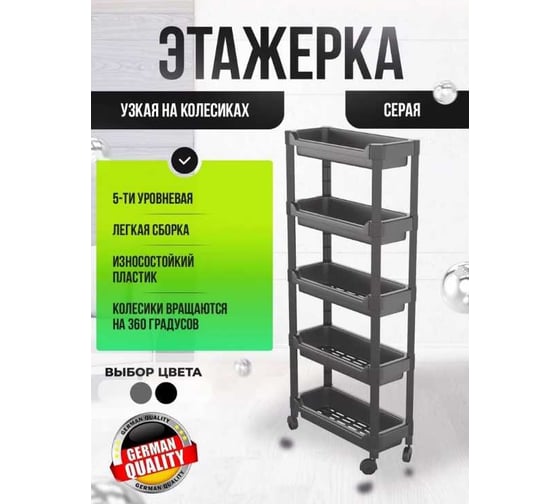 Передвижная этажерка HOMSU серая, 5 ярусов HOM-1422