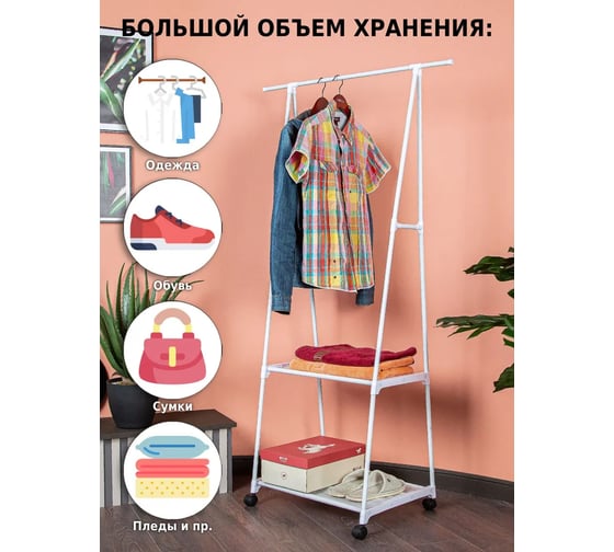 Напольная вешалка для одежды HELEX Home белая W-08