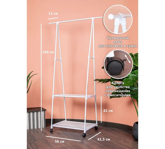Напольная вешалка для одежды HELEX Home белая W-08