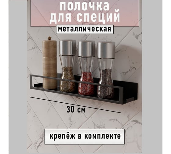 Полка для специй ГеоПластБорд металлическая, цвет черный D09B