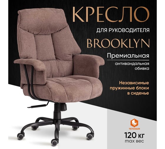 Кресло Tetchair Brooklyn ткань, светло-коричневый 20343