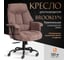 Кресло Tetchair Brooklyn ткань, светло-коричневый 20343 2