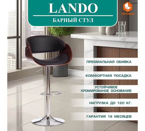Барный стул Tetchair Lando (mod.4036) металл/дерево/экокожа, 59x51x93-114 см, высота сиденья 62-83 см, черный/орех/хром 13657