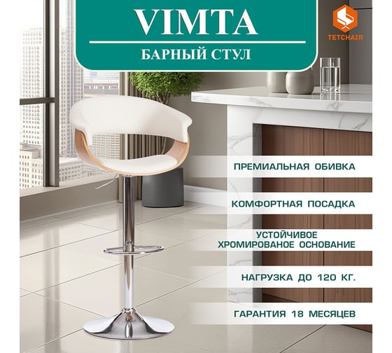 Барный стул Tetchair Vimta (mod.4021s) металл/дерево/экокожа, 60x51x91,5-112,5 см, высота сиденья 61,5-82,5 см, белый/натуральный/хром 13660