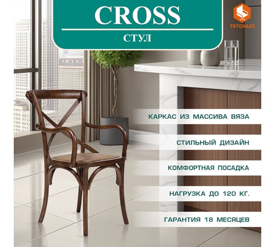 Стул с подлокотниками Tetchair Cross (mod.cb2008) дерево вяз, 91x55x52 см, темный орех (№5) 12376