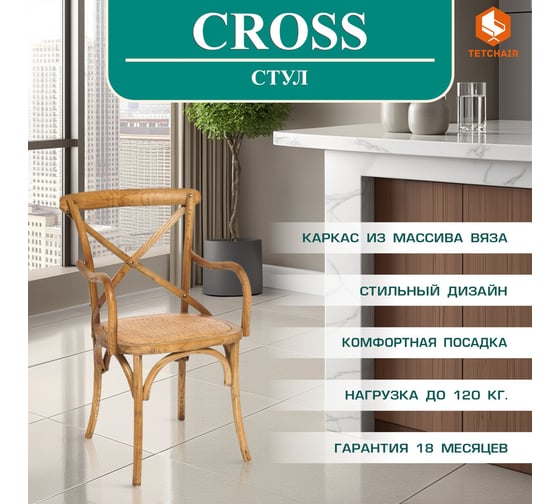 Стул с подлокотниками Tetchair Cross (mod.cb2008) дерево вяз, 91x55x52 см, груша (№3) 10982