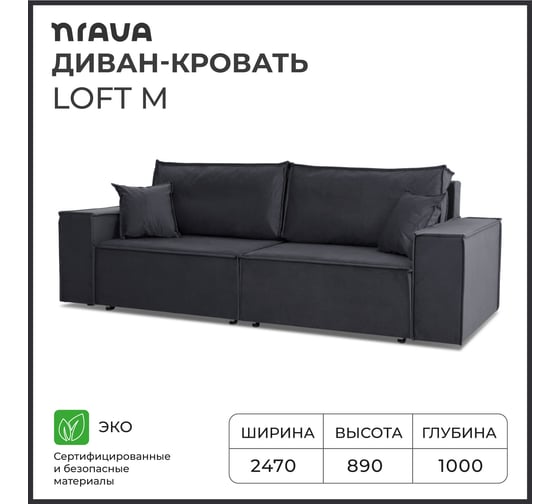Диван-кровать NRAVA Loft m 2470x1000x890, графит 4657792956037