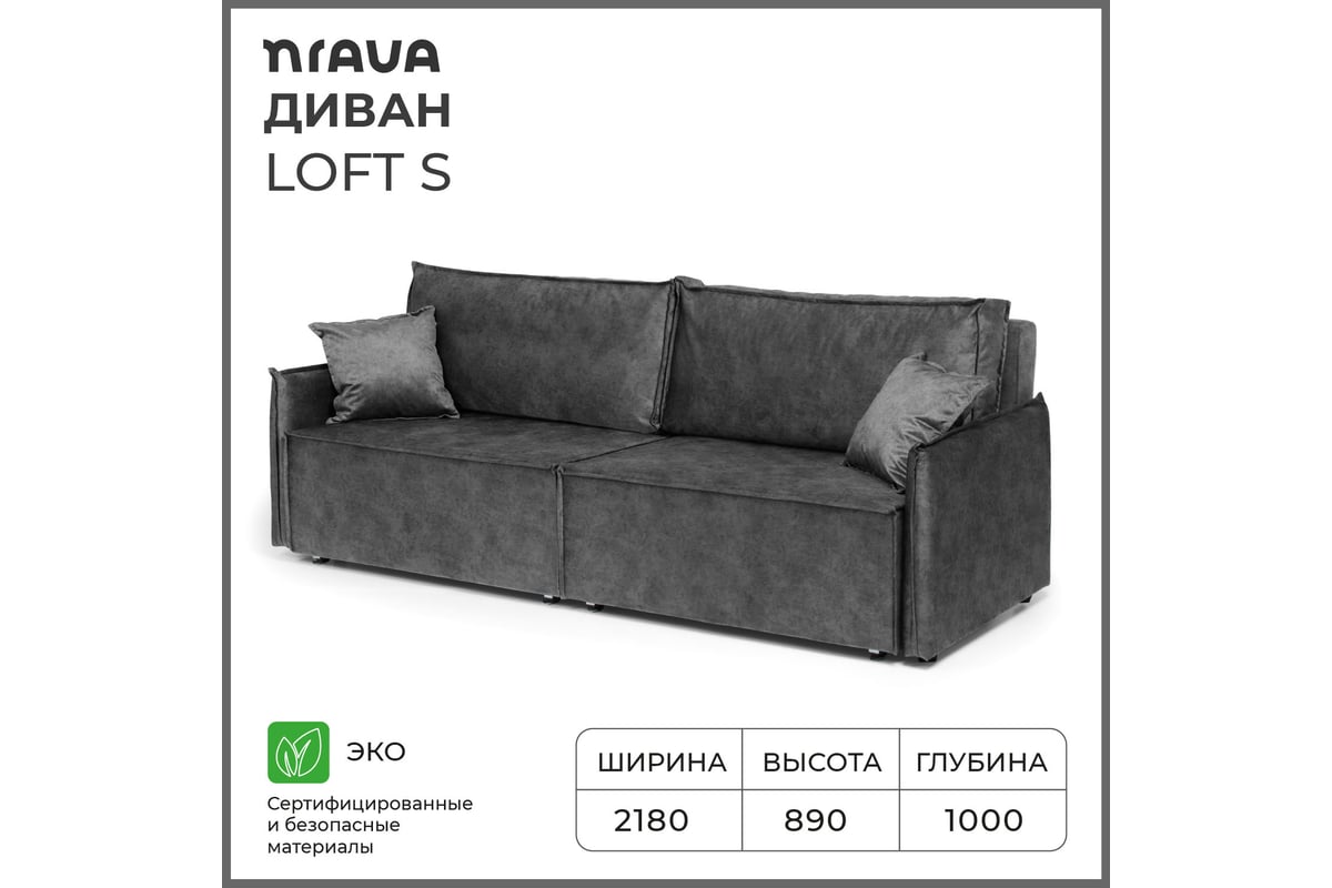 Диван-кровать NRAVA Loft s 2180x1000x890, темно-серый 4657792959984 -  выгодная цена, отзывы, характеристики, фото - купить в Москве и РФ