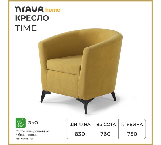 Кресло NRAVA Time 830x750x740, горчичный 4657792956433