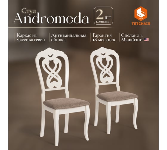Стул Tetchair Андромеда/ Andromeda дерево гевея, 47x55,5x107 см, ivory white, ткань коричневая s168-7, комплект 2 шт. 12896