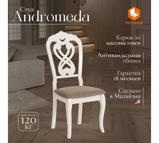 Стул Tetchair Андромеда/ Andromeda дерево гевея, 47x55,5x107 см, ivory white, ткань коричневая s168-7, комплект 2 шт. 12896