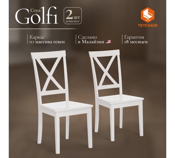 Стул Tetchair Golfi (гольфи) комплект 2 шт., дерево гевея/мдф, 44x54x95, pure white (402) 13548
