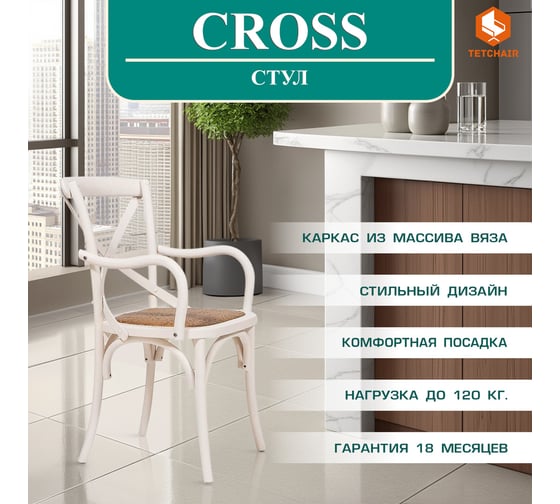 Стул с подлокотниками Tetchair Cross (mod.cb2008) дерево вяз, 91x55x52 см, белый (butter white) 12375
