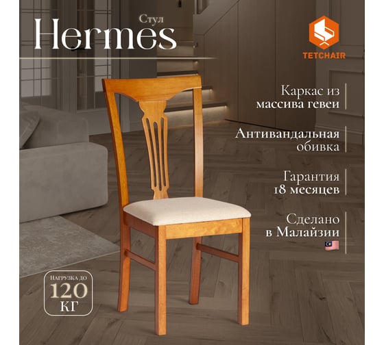 Стул Tetchair Гермес/ Hermes комплект 2 шт., дерево гевея, 43x49x94 см, espresso, ткань бежевая (s178-4) 20120