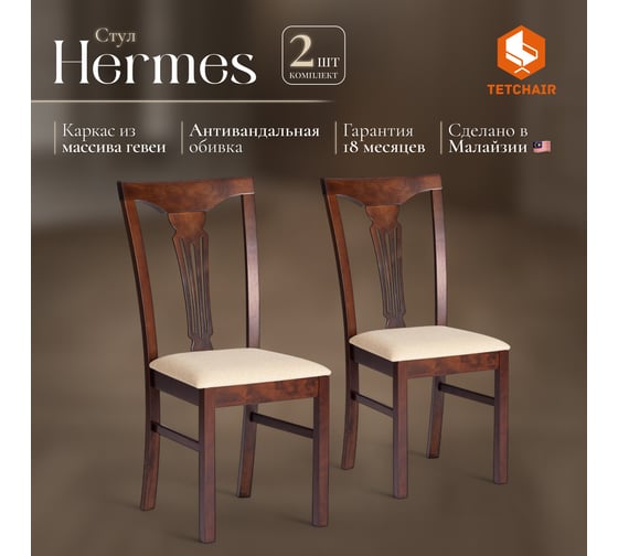 Стул Tetchair Гермес/ Hermes комплект 2 шт., дерево гевея, 43x49x94 см, cappuchino, ткань бежевая (s178-4) 20119