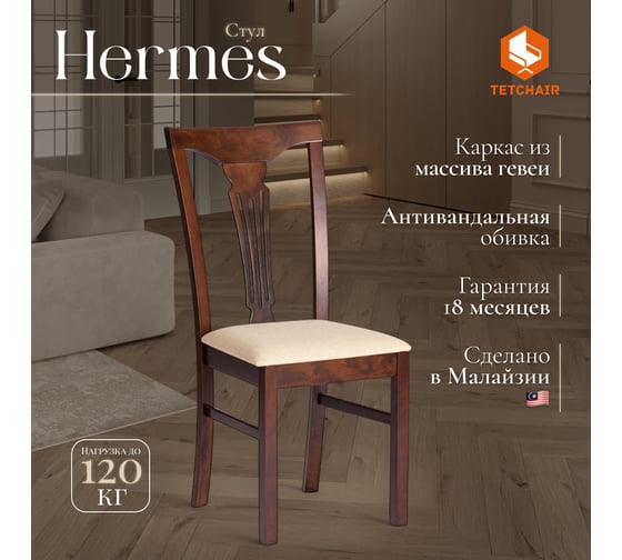 Стул Tetchair Гермес/ Hermes комплект 2 шт., дерево гевея, 43x49x94 см, cappuchino, ткань бежевая (s178-4) 20119