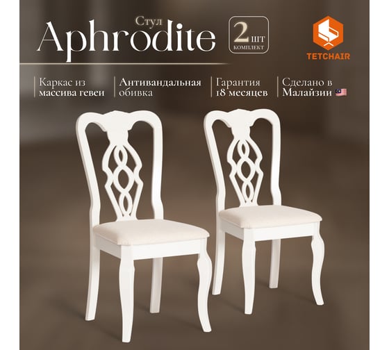 Стул Tetchair Афродита/ Aphrodite комплект 2 шт., дерево гевея, 46x54x99 см, ivory white, ткань кремовая с рисунком (а04) 20118