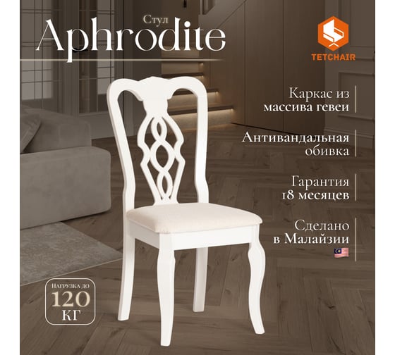 Стул Tetchair Афродита/ Aphrodite комплект 2 шт., дерево гевея, 46x54x99 см, ivory white, ткань кремовая с рисунком (а04) 20118