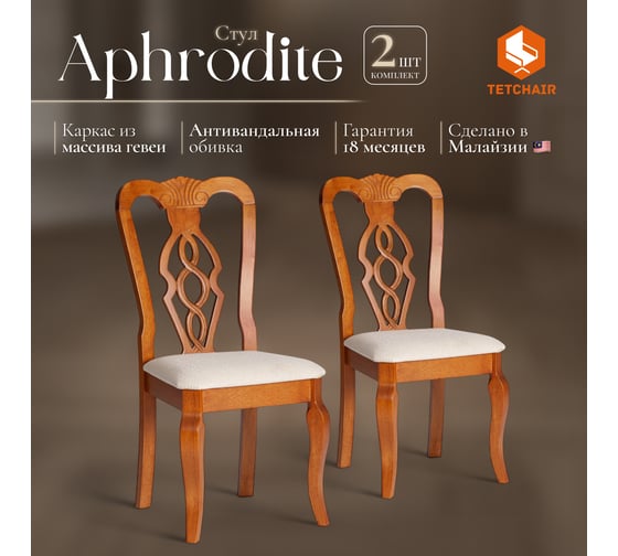 Стул Tetchair Афродита/ Aphrodite комплект 2 шт., дерево гевея, 46x54x99см, espresso (дуб в красноту), ткань кремовая с рисунком (а04) 20116