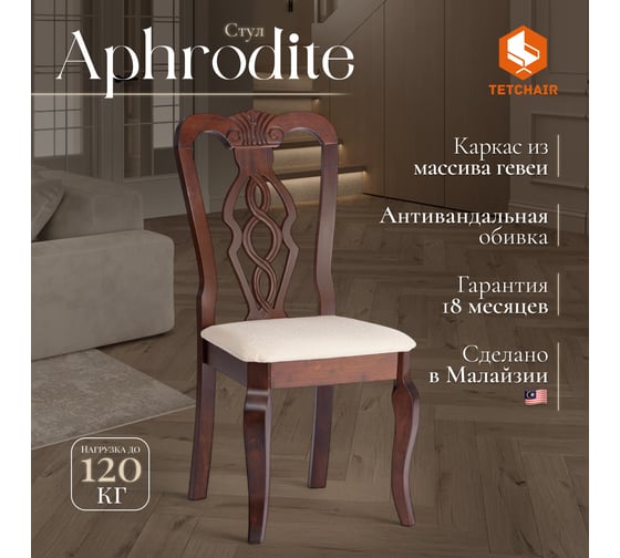 Стул Tetchair Афродита/ Aphrodite комплект 2 шт., дерево гевея, 46x54x99см, cappuchino, ткань кремовая с рисунком (а04) 20115