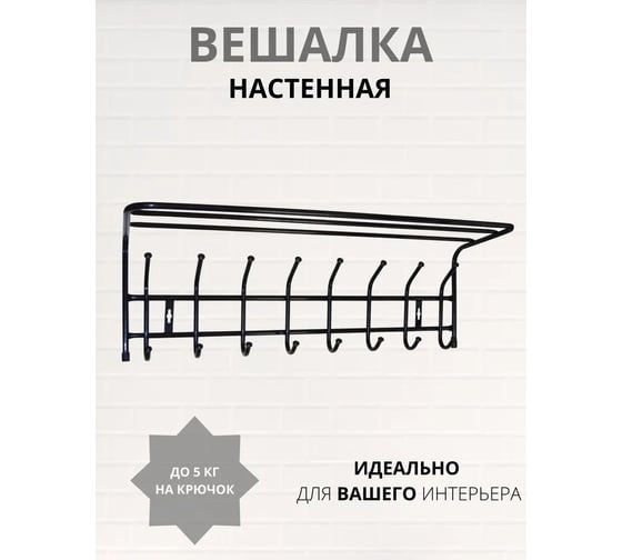 Настенная вешалка с полкой Nika 8 крючков ВП8/Ч