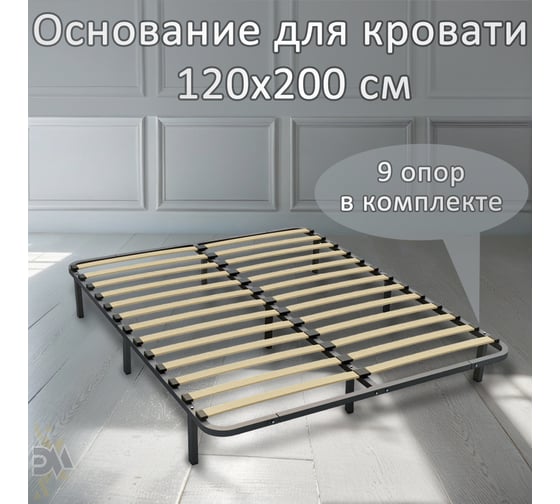 Основание для кровати ЭЛИМЕТ 120x200 Компакт, 9 опор в комплекте БП-00003360