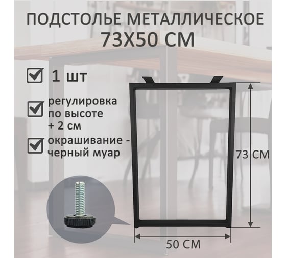 Подстолье (опора) для стола ЭЛИМЕТ 73x50, черное, 1 шт. БП-00003372