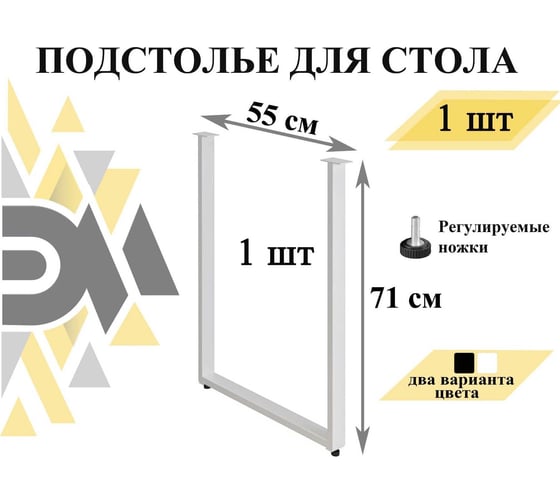 Подстолье (опора) для стола ЭЛИМЕТ 71x55, белое БП-00002688