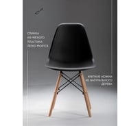 Стул LEON GROUP eames dsw, черный, 1 шт LEON1801-BL1