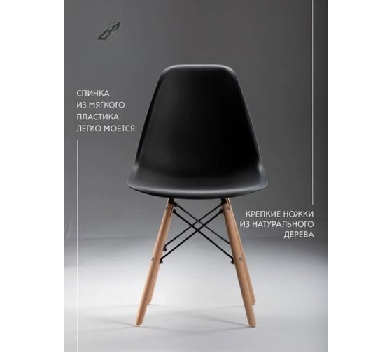 Стул LEON GROUP eames dsw, черный, 1 шт LEON1801-BL1 1