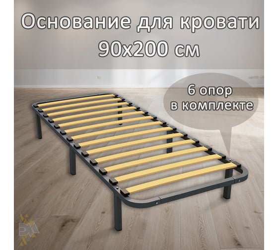Основание для кровати ЭЛИМЕТ 90x200 Компакт, 6 опор в комплекте БП-00003358