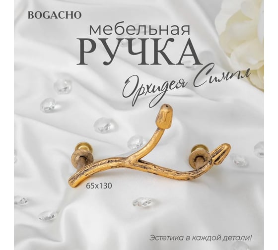 Мебельная ручка BOGACHO фурнитура орхидея симпл бронзового цвета 90120/бронзовый