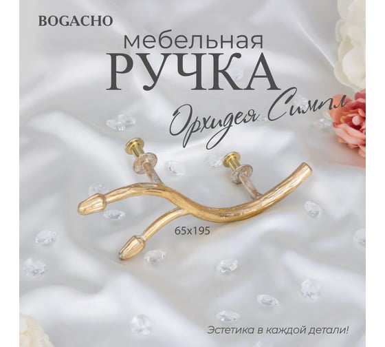 Мебельная ручка BOGACHO фурнитура орхидея симпл кремового цвета 90122/кремовый