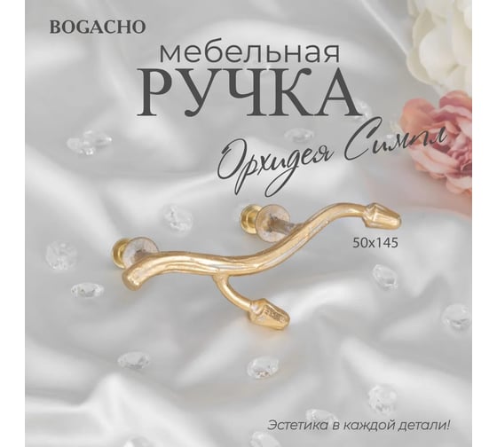 Мебельная ручка BOGACHO фурнитура орхидея симпл кремового цвета 90119/кремовый