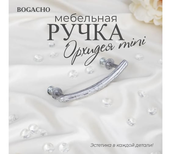 Мебельная ручка BOGACHO фурнитура орхидея mini серебристого цвета 90118/серебристый